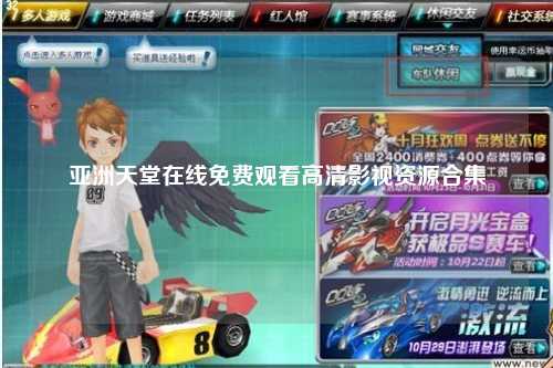 亚洲天堂在线免费观看高清影视资源合集