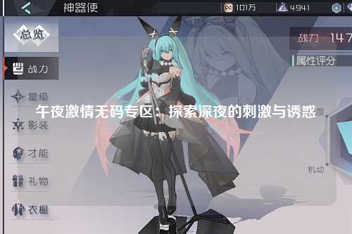 午夜激情无码专区：探索深夜的刺激与诱惑