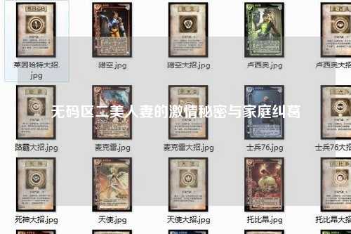 无码区二美人妻的激情秘密与家庭纠葛