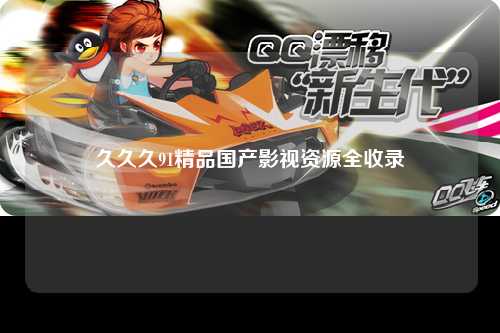 久久久91精品国产影视资源全收录