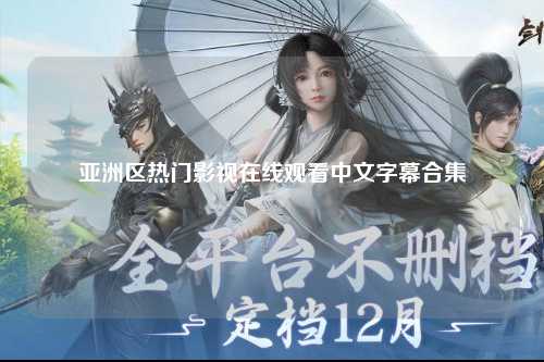 亚洲区热门影视在线观看中文字幕合集