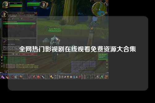 全网热门影视剧在线观看免费资源大合集