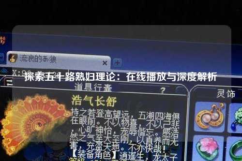 探索五十路熟妇理论：在线播放与深度解析
