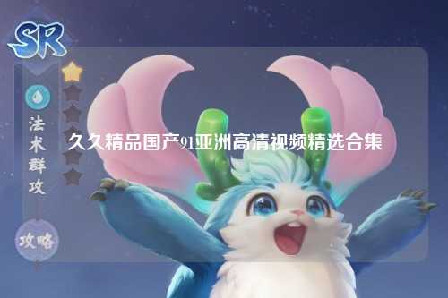 久久精品国产91亚洲高清视频精选合集