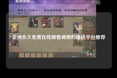 亚洲永久免费在线观看视频的精选平台推荐