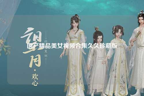 国产精品美女视频合集久久珍藏版