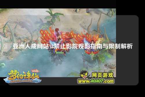 亚洲人成网站18禁止影院观影指南与限制解析