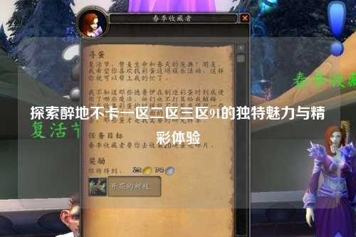 探索醉地不卡一区二区三区91的独特魅力与精彩体验