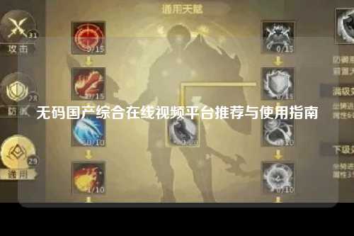 无码国产综合在线视频平台推荐与使用指南