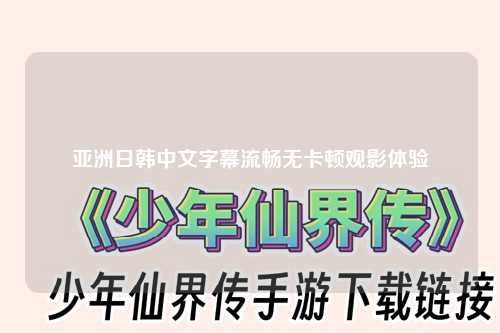 亚洲日韩中文字幕流畅无卡顿观影体验