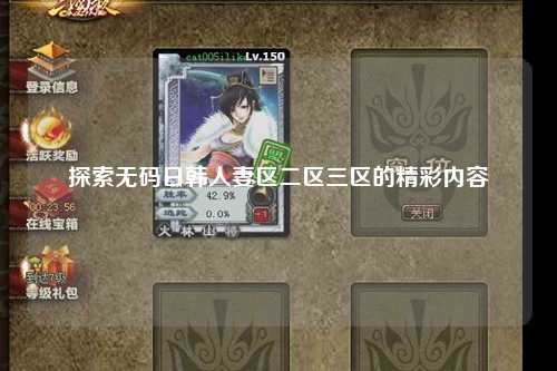 探索无码日韩人妻区二区三区的精彩内容