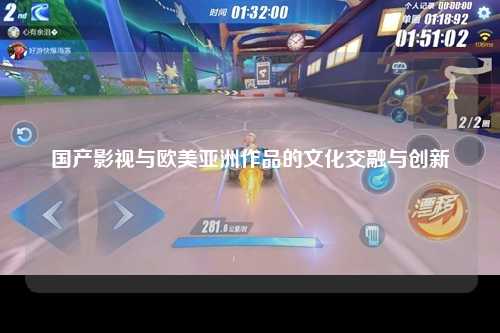 国产影视与欧美亚洲作品的文化交融与创新