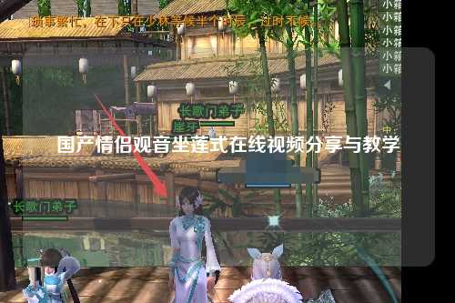 国产情侣观音坐莲式在线视频分享与教学