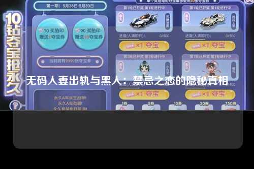 无码人妻出轨与黑人：禁忌之恋的隐秘真相