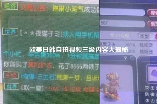 欧美日韩自拍视频三级内容大揭秘