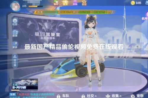 最新国产精品偷伦视频免费在线观看