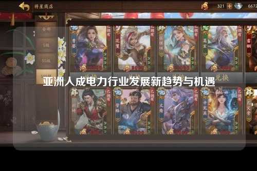 亚洲人成电力行业发展新趋势与机遇