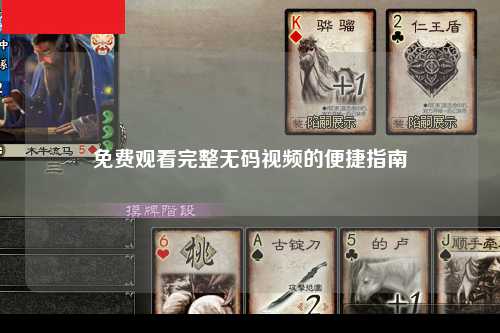 免费观看完整无码视频的便捷指南