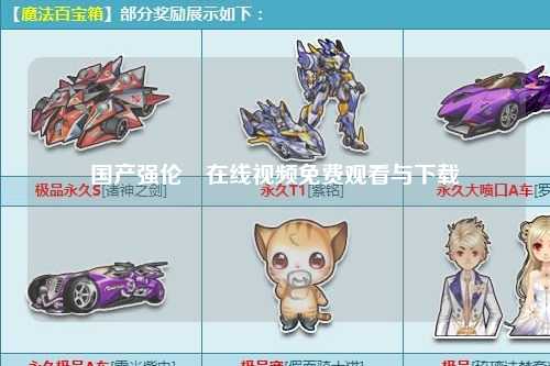 国产强伦姧在线视频免费观看与下载