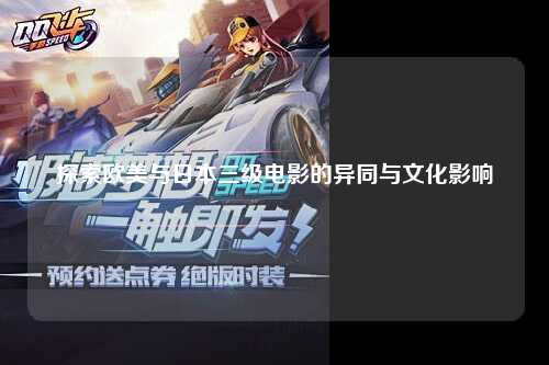 探索欧美与日本三级电影的异同与文化影响