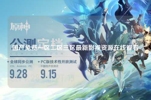 国产免费一区二区三区最新影视资源在线观看