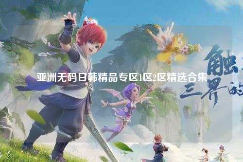 亚洲无码日韩精品专区1区2区精选合集