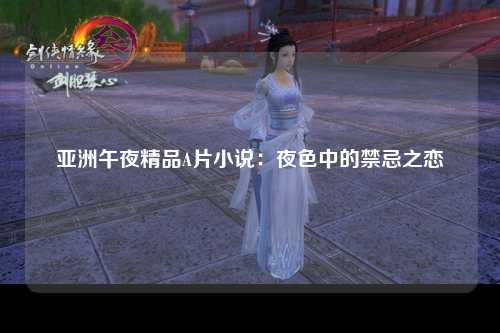 亚洲午夜精品A片小说：夜色中的禁忌之恋