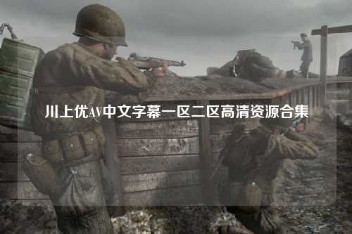 川上优AV中文字幕一区二区高清资源合集