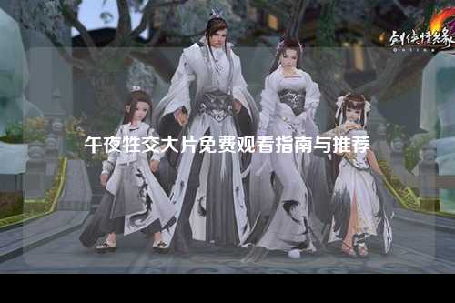 午夜牲交大片免费观看指南与推荐