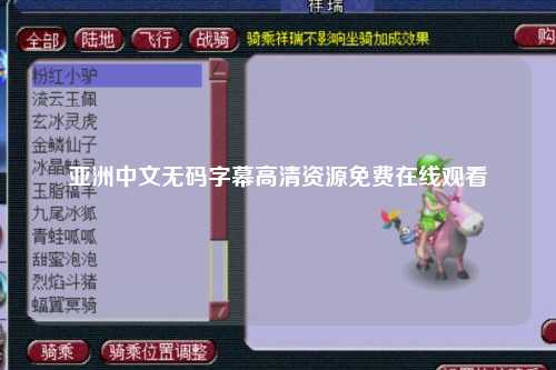 亚洲中文无码字幕高清资源免费在线观看