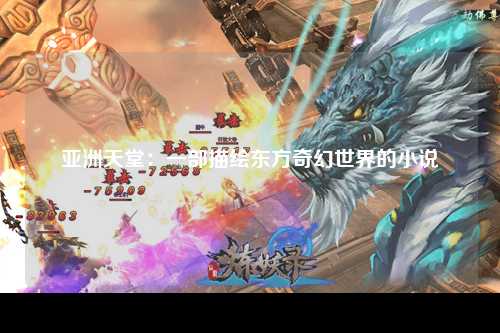 亚洲天堂：一部描绘东方奇幻世界的小说