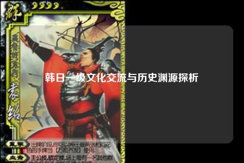 韩日一级文化交流与历史渊源探析