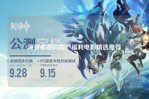 深夜必看的国产福利电影精选推荐