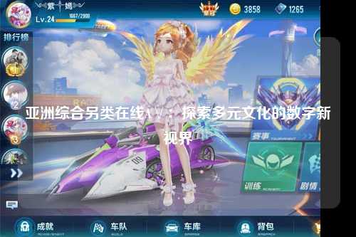 亚洲综合另类在线A∨：探索多元文化的数字新视界