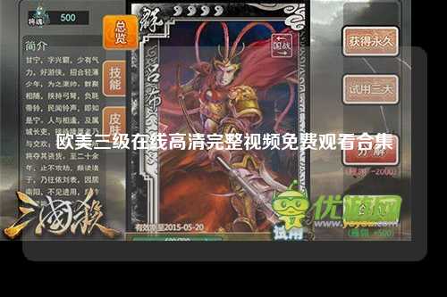 欧美三级在线高清完整视频免费观看合集