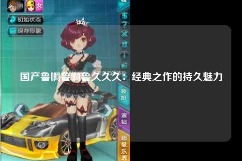 国产鲁啊鲁啊鲁久久久：经典之作的持久魅力