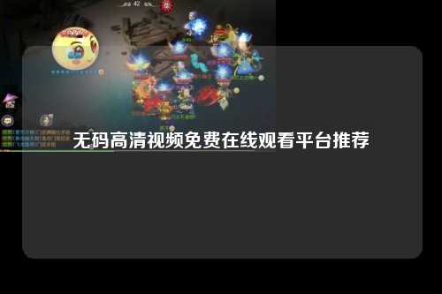 无码高清视频免费在线观看平台推荐