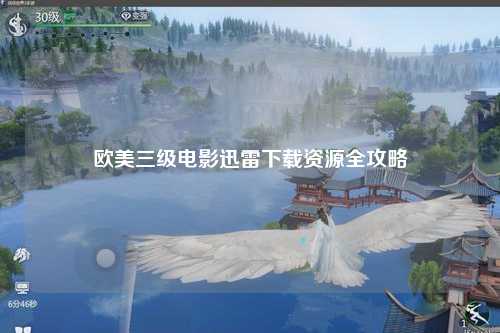 欧美三级电影迅雷下载资源全攻略