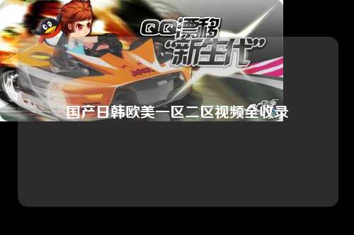 国产日韩欧美一区二区视频全收录