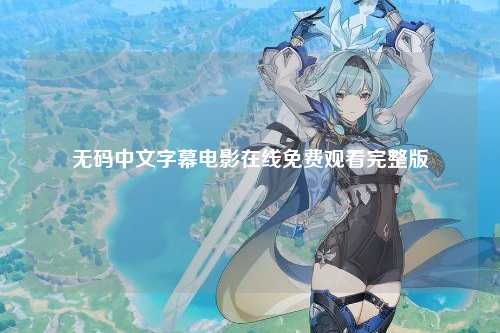 无码中文字幕电影在线免费观看完整版