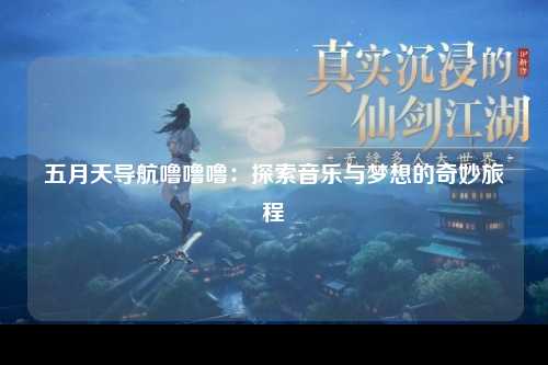 五月天导航噜噜噜：探索音乐与梦想的奇妙旅程