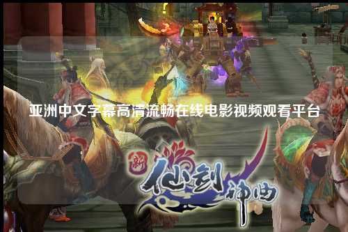 亚洲中文字幕高清流畅在线电影视频观看平台