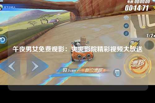 午夜男女免费观影：爽爽影院精彩视频大放送
