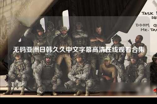 无码亚洲日韩久久中文字幕高清在线观看合集