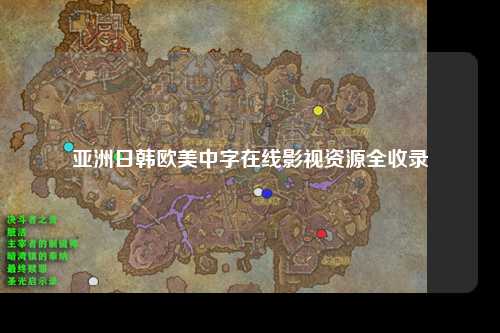 亚洲日韩欧美中字在线影视资源全收录