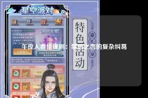 午夜人妻伦理剧：禁忌之恋的复杂纠葛