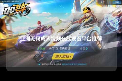 亚洲无码成人视频在线观看平台推荐