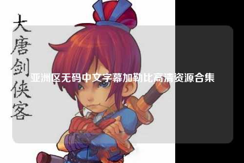 亚洲区无码中文字幕加勒比高清资源合集