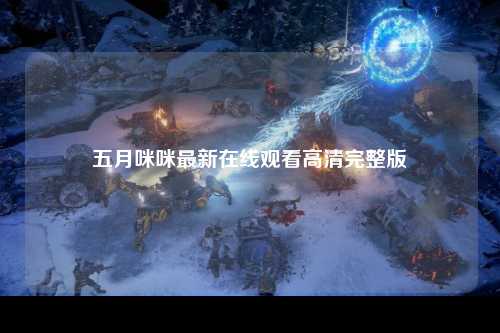五月咪咪最新在线观看高清完整版