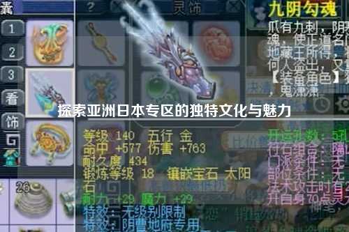 探索亚洲日本专区的独特文化与魅力